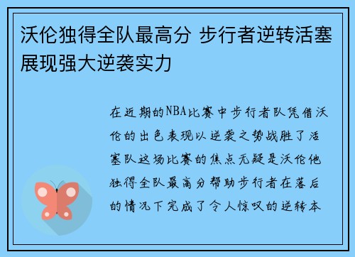 沃伦独得全队最高分 步行者逆转活塞展现强大逆袭实力