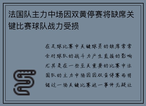 法国队主力中场因双黄停赛将缺席关键比赛球队战力受损