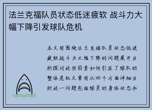 法兰克福队员状态低迷疲软 战斗力大幅下降引发球队危机