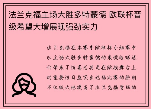 法兰克福主场大胜多特蒙德 欧联杯晋级希望大增展现强劲实力