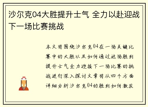 沙尔克04大胜提升士气 全力以赴迎战下一场比赛挑战
