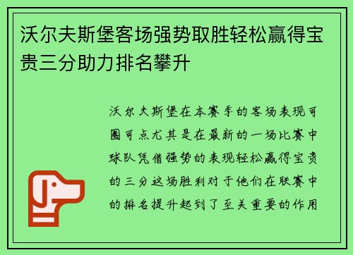 沃尔夫斯堡客场强势取胜轻松赢得宝贵三分助力排名攀升