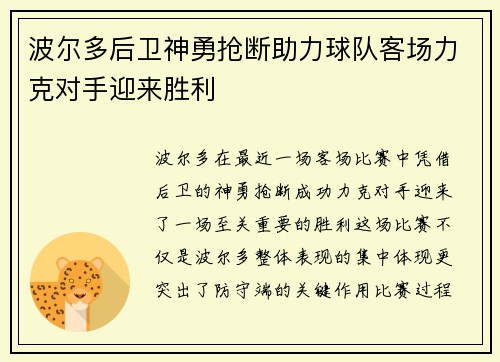波尔多后卫神勇抢断助力球队客场力克对手迎来胜利
