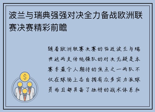 波兰与瑞典强强对决全力备战欧洲联赛决赛精彩前瞻