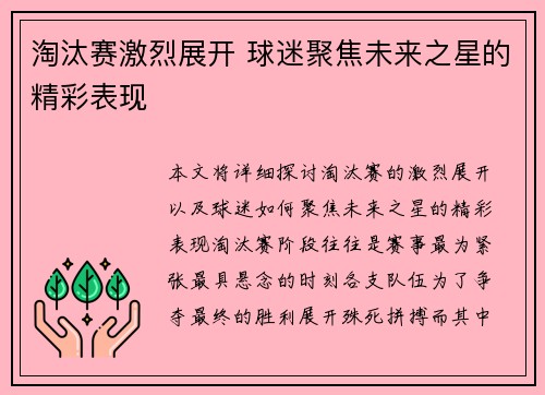 淘汰赛激烈展开 球迷聚焦未来之星的精彩表现