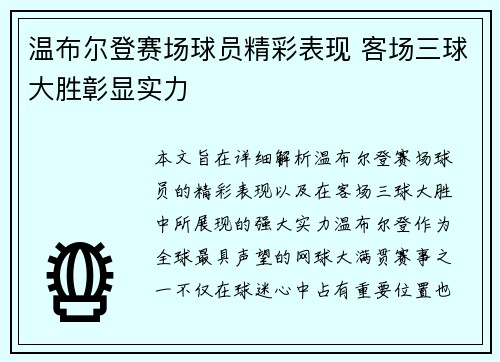 温布尔登赛场球员精彩表现 客场三球大胜彰显实力
