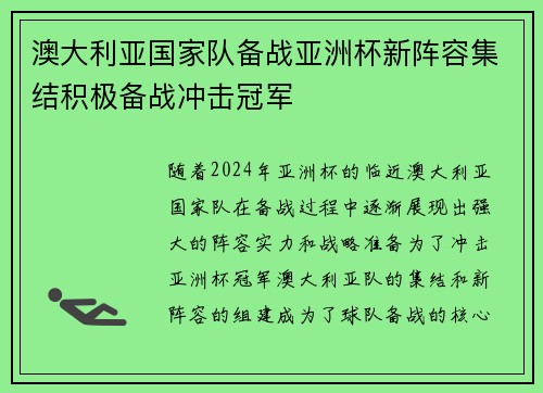 澳大利亚国家队备战亚洲杯新阵容集结积极备战冲击冠军