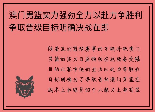澳门男篮实力强劲全力以赴力争胜利争取晋级目标明确决战在即