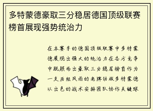 多特蒙德豪取三分稳居德国顶级联赛榜首展现强势统治力