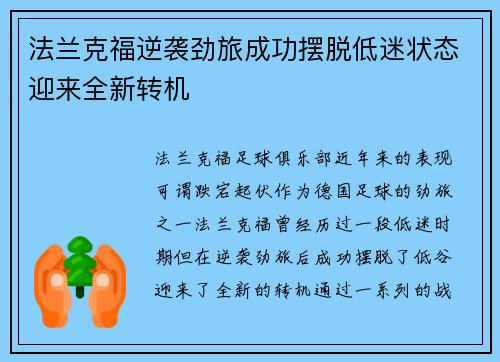 法兰克福逆袭劲旅成功摆脱低迷状态迎来全新转机
