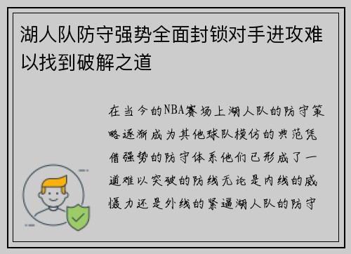 湖人队防守强势全面封锁对手进攻难以找到破解之道