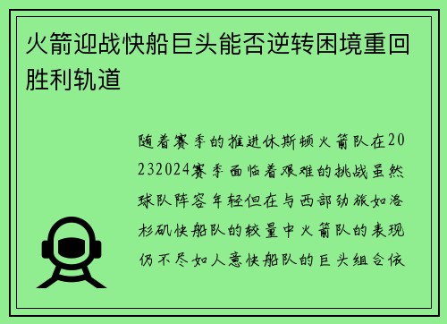 火箭迎战快船巨头能否逆转困境重回胜利轨道