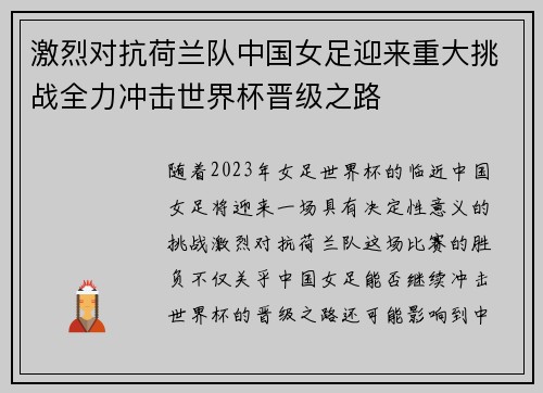 激烈对抗荷兰队中国女足迎来重大挑战全力冲击世界杯晋级之路