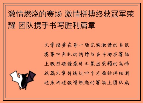 激情燃烧的赛场 激情拼搏终获冠军荣耀 团队携手书写胜利篇章