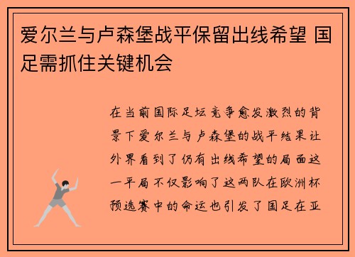 爱尔兰与卢森堡战平保留出线希望 国足需抓住关键机会