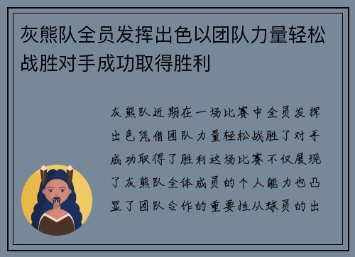灰熊队全员发挥出色以团队力量轻松战胜对手成功取得胜利
