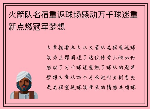 火箭队名宿重返球场感动万千球迷重新点燃冠军梦想