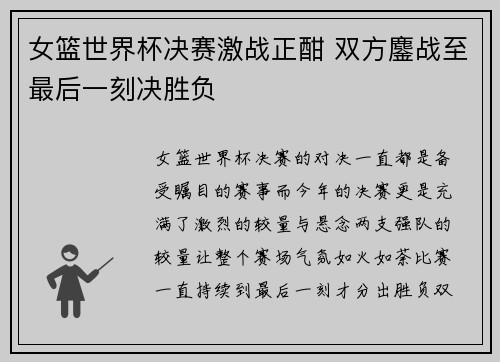 女篮世界杯决赛激战正酣 双方鏖战至最后一刻决胜负