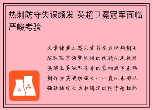 热刺防守失误频发 英超卫冕冠军面临严峻考验