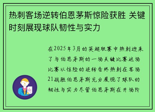 热刺客场逆转伯恩茅斯惊险获胜 关键时刻展现球队韧性与实力