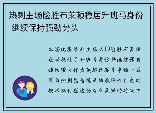 热刺主场险胜布莱顿稳居升班马身份 继续保持强劲势头