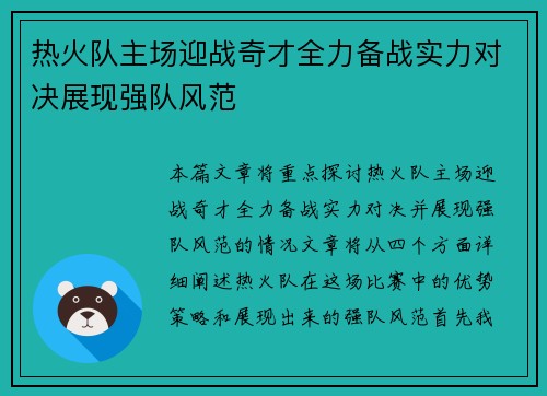 热火队主场迎战奇才全力备战实力对决展现强队风范