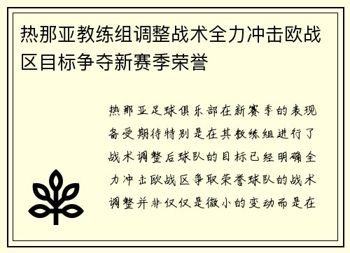 热那亚教练组调整战术全力冲击欧战区目标争夺新赛季荣誉