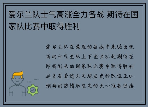 爱尔兰队士气高涨全力备战 期待在国家队比赛中取得胜利