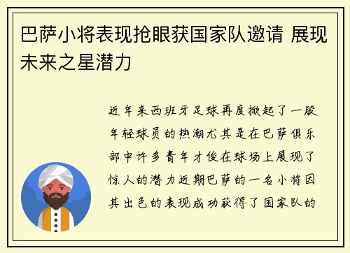 巴萨小将表现抢眼获国家队邀请 展现未来之星潜力