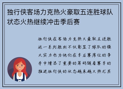 独行侠客场力克热火豪取五连胜球队状态火热继续冲击季后赛