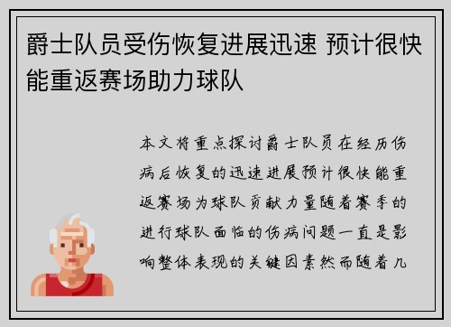 爵士队员受伤恢复进展迅速 预计很快能重返赛场助力球队