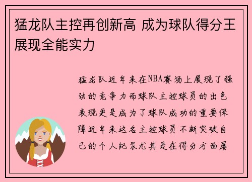 猛龙队主控再创新高 成为球队得分王展现全能实力