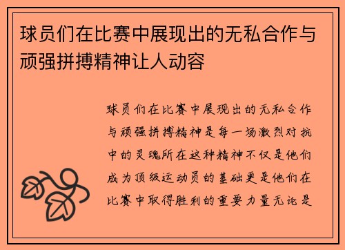 球员们在比赛中展现出的无私合作与顽强拼搏精神让人动容