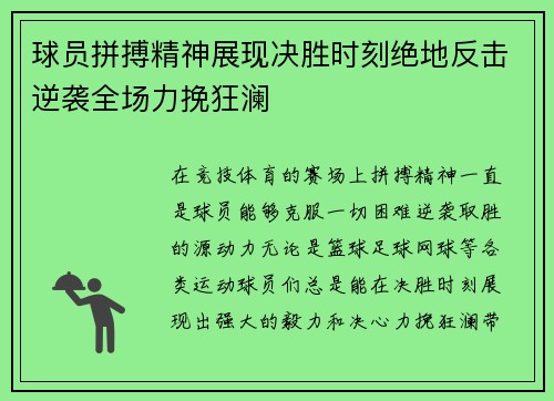 球员拼搏精神展现决胜时刻绝地反击逆袭全场力挽狂澜