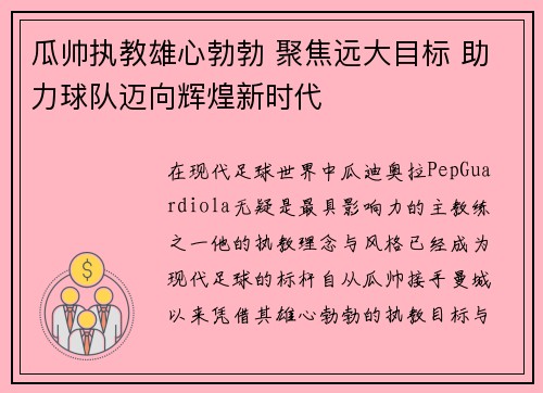 瓜帅执教雄心勃勃 聚焦远大目标 助力球队迈向辉煌新时代