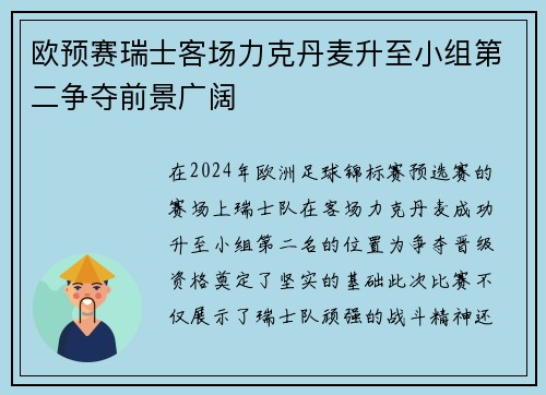 欧预赛瑞士客场力克丹麦升至小组第二争夺前景广阔