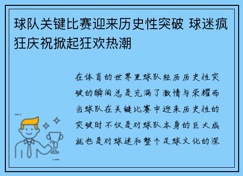 球队关键比赛迎来历史性突破 球迷疯狂庆祝掀起狂欢热潮