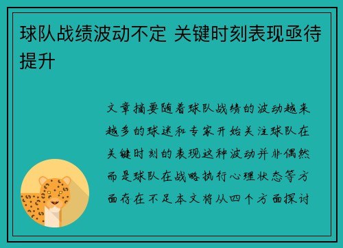 球队战绩波动不定 关键时刻表现亟待提升