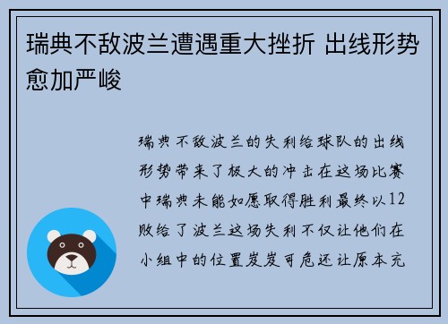 瑞典不敌波兰遭遇重大挫折 出线形势愈加严峻