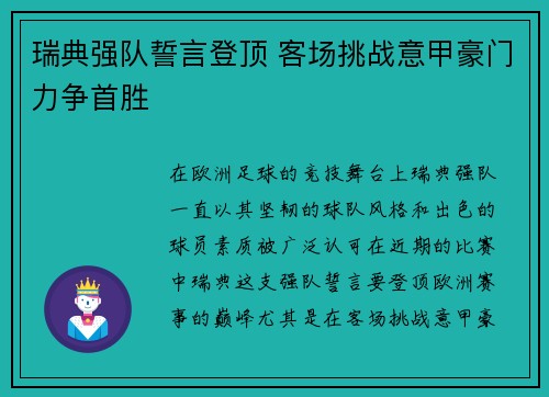 瑞典强队誓言登顶 客场挑战意甲豪门力争首胜