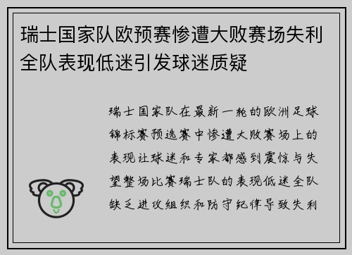 瑞士国家队欧预赛惨遭大败赛场失利全队表现低迷引发球迷质疑