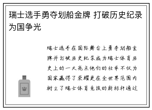 瑞士选手勇夺划船金牌 打破历史纪录为国争光