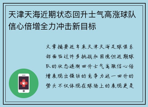 天津天海近期状态回升士气高涨球队信心倍增全力冲击新目标