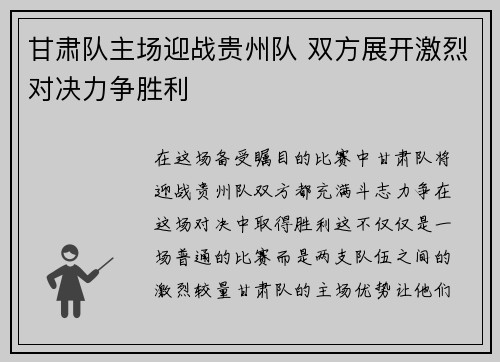 甘肃队主场迎战贵州队 双方展开激烈对决力争胜利