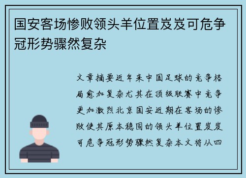 国安客场惨败领头羊位置岌岌可危争冠形势骤然复杂