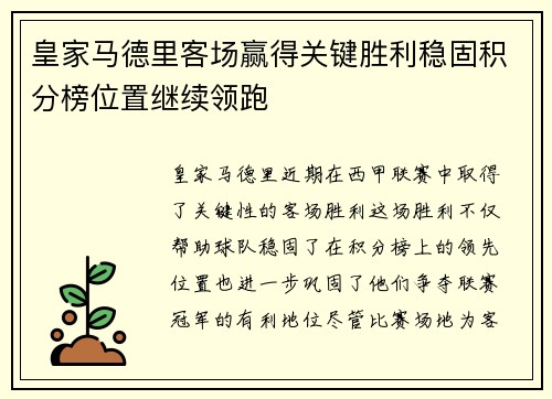 皇家马德里客场赢得关键胜利稳固积分榜位置继续领跑