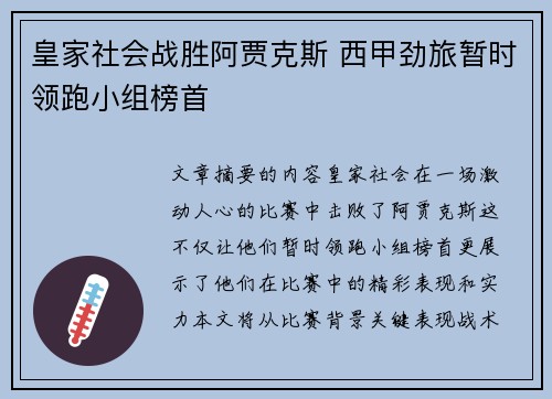 皇家社会战胜阿贾克斯 西甲劲旅暂时领跑小组榜首