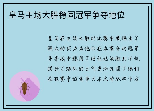 皇马主场大胜稳固冠军争夺地位