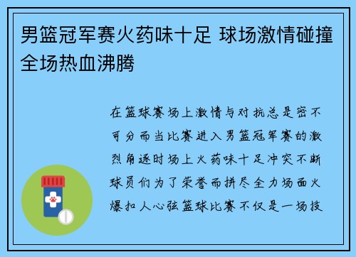 男篮冠军赛火药味十足 球场激情碰撞全场热血沸腾