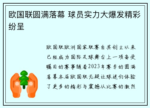 欧国联圆满落幕 球员实力大爆发精彩纷呈